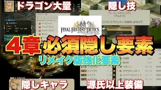 【FFTIC】4章やるべき事！隠し要素&抑えておくべき要素まとめ！【ファイナルファンタジータクティクス】