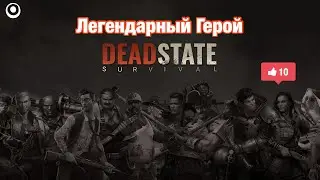 Первый Легендарный Герой / Прохождение Deadstate RPG Зомби Выживание