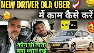 New ड्राइवर Ola Uber काम कैसे करे II New driver how to work in ola uber ??? #newdriver #newdzire 