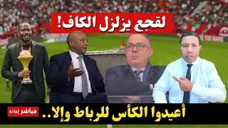 عاجل.. لقجع يطلق رصاصة الرحمة على السنغال وعصابة الكاف: كأس إفريقيا خاصها ترجع (إعادة البث)
