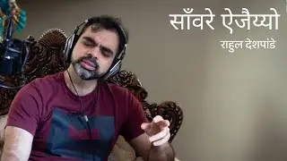 Savare Aijayyo | Unplugged | Rahul Deshpande |