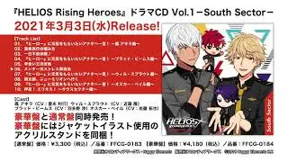 『HELIOS Rising Heroes』ドラマCD Vol.1－South Sector－ 試聴動画