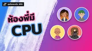 คุยไรหละครับ #01 - ห้องพี่มี CPU มาดูด้วยกันมั้ยครับ