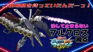 両解放とマントと覚醒があれば何でもできる！ひたすらにN格闘を当てたいフルクロス【マキオン】【EXVSMBON】【Part６】