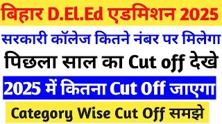 Bihar deled me sarkari college kitne number par milega | Bihar Deled Government College Cut Off 2025