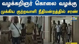வழக்கறிஞர் கொலை வழக்கு: முக்கிய குற்றவாளி நீதிமன்றத்தில் சரண்! | Tuticorin | Lawyer | Murder Case