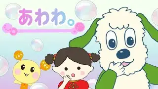 あわわ。/いないいないばあっ！
