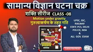 Science Ghatna Chakra book discussion || General Science class for competitive exams || Class 08