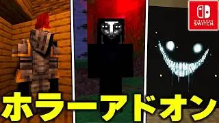 マインクラフト史上１番怖い『ホラーモブ』を追加するアドオンがマジでヤバすぎた...【アドオン紹介】【マイクラ/マインクラフト】