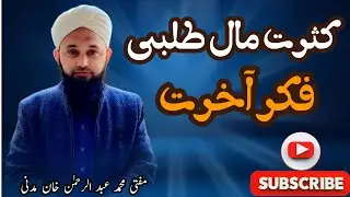 kasrat Mal talbi / fikr e Aakhirat /