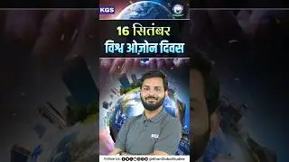 16 September &ndash; World Ozone Day | Complete Information in Hindi📘 #worldozoneday #ozoneday #ozonelayer