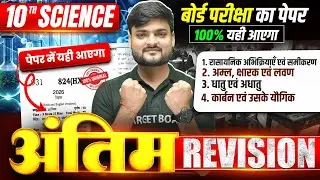 अंतिम Revision| Science Class 10 Full Revision | Class 10th Up High School Science | Board Exam 2026