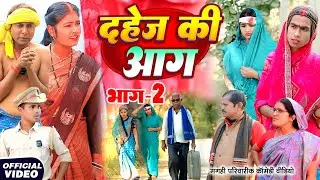 दहेज़ की आग भाग 2 [ New Comedy ] Dahej Ki Aag Bhag 2 Comedy ललटेनमा दहेज के लिए@Devrajstudiokurtha