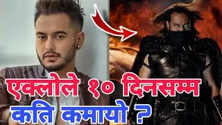 Pradeep Khadka Nepali Movie Eklo Earning | Pradeep Khadka Eklo Film,Kabita Nepali,EKLO MOVIE