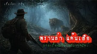 พรานล่า แค้นเสือ
