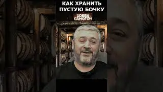 КАК ХРАНИТЬ ПУСТУЮ ДУБОВУЮ БОЧКУ