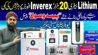 Lithium Battery Price in Pakistan 2025 today| New Technology 2025| TALL Tubular Battery| Sasta Solar