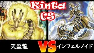 【kinta CS】予選1回戦 天盃龍 vs インフェルノイド