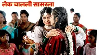 Ladachi lek aaj nighali sasarla | Bidai Wedding Song | Priyanka & Nikhil | Lagnachi gane