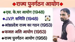 L - 12 राज्य पुनर्गठन आयोग (Rajya Punargathan ayog) By - Srawan Sir @stargshub101