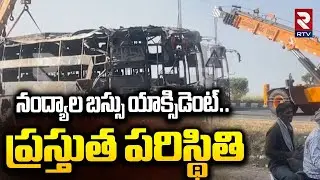 నంద్యాల బస్సు యాక్సిడెంట్.. ప్రస్తుత పరిస్థితి.. | Nandyal Bus Acc!dent Latest Update | RTV