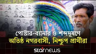 ঢাকার ২০ আসনেই নির্বাচনী আচরণবিধি লঙ্ঘনের মহোৎসব | Dhaka 20 | Election | Star News