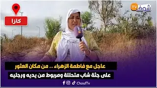 عاجل مع فاطمة الزهراء ... من مكان العثور على جثة شاب متحللة ومربوط من يديه ورجليه تفاصيل أبشع جر،يمة