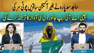 Morning Spot | Sajid Sadpara reaches seventh peak without oxygen | MORNING SHOW