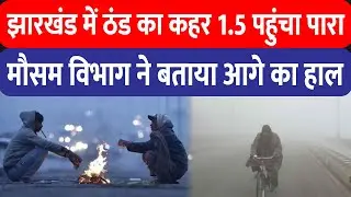 Jharkhand में Cold Wave जारी, 1.5 डिग्री सेल्सियस तक पहुंचा पारा, IMD ने बताया आगे का हाल