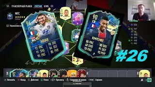 ⚽Выбил в состав  Kimpembe и Aouar|7 ПИКОВ |ULTIMATE TEAM | FIFA 21 #26