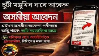 ছুটী মঞ্জুৰিৰ বাবে আবেদন পএ । Application for Leave of Absen. @theAssamstudy-c4y 