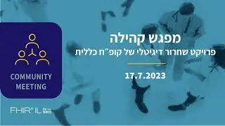 מפגש קהילה - פרויקט שיחרור דיגיטלי - קופ״ח כללית - 17.7.23