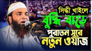 আব্দুল খালেক শরিয়তপুরীর পুরাতন সূরে নতুন ওয়াজ, সিদ্ধী খাইলে নাইকে বুদ্ধি বাড়ে লালন সাইজির বাণী?