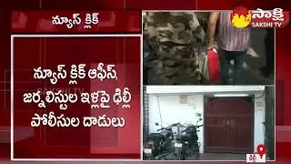 Delhi Police Raid on NewsClick Office | UAPA Case Against NewsClick @SakshiTV