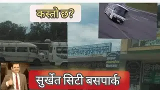 Surkhet City Bus Park.सुर्खेत सिटी बसपार्क ।