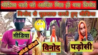 Why Binod Trending on YouTube😀😀Kaise famous hua tha Vinod.आखिर मिल ही गया विनोद..A1 londa..