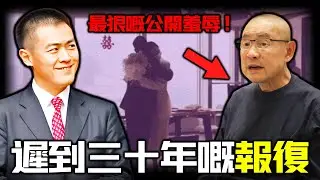 2022年，一場價值3500港幣嘅寒酸婚禮，竟然成為一場親兒子對劉鑾雄精心策劃嘅羞辱！當婚禮名單流出，當年拋妻棄子、風流半生嘅大劉，終於等嚟咗佢嘅報應？【姊姊有嘢講】