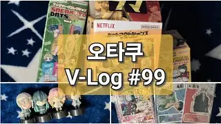 [오타쿠 브이로그 #99]극장판이 휘몰아치던 시기에 도착한 굿즈들+ 구매한 것들 ·사카모토 데이즈 · 귀멸의 칼날 · 은혼 · 원피스· 디오라마 · 니토탄 가챠 · 메루카리