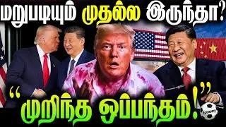 Broken deal | If only it were the first time again | #trump #us #china #tradewar #tamil