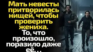 Мать невесты притворилась нищей, чтобы проверить жениха. То, что произошло, поразило даже её…