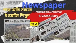English Newspaper Analysis-19(অংশ-১)||from The Daily Star||Grammar, Vocabulary & Translation একসাথে 