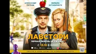 трейлер романтик роуд-муви ЛАВСТОРИ, в кино с 13 октября