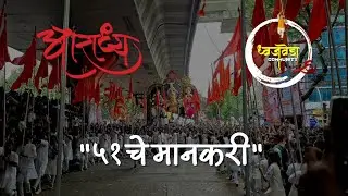 51 CHE MANKARI | AARADHYA DHOL TASHA DHWAJ PATHAK | TARDEO CHA RAJA AAGMAN SOHLA 2025 | KETAN KINDRE