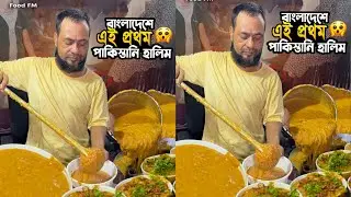 বাংলাদেশে এই প্রথম অথেনটিক  পাকিস্তানি হালিম । Puran Dhaka Street Food Review । Food FM