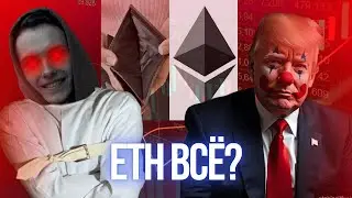 Что это, мать его, было?! Крах Эфира и Биткоина этой ночью