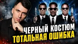 Черный костюм: ошибка или норма? Почему его хейтят блогеры