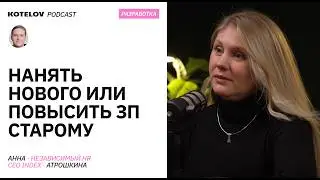 Как изменился найм в айти: зарплаты, эйджизм, кумовство &ndash; Анна Атрошкина