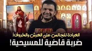 العبادة للجالس على العرش والخروف! الضربة القاضية للمسيحية!!