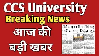 CCS University news update || CCS University Meerut news || CCSU news Update