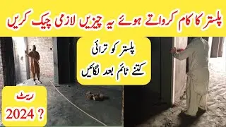 How to check plaster work quality in House | mistakes in plaster work | how to Wall plastering |